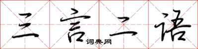 荆霄鹏三言二语行书怎么写
