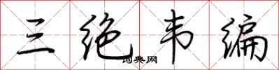 荆霄鹏三绝韦编行书怎么写
