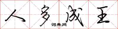 荆霄鹏人多成王行书怎么写
