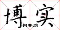 周炳元博实楷书怎么写