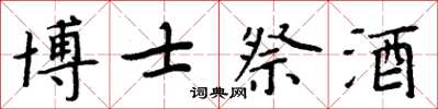周炳元博士祭酒楷书怎么写