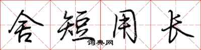 荆霄鹏舍短用长行书怎么写