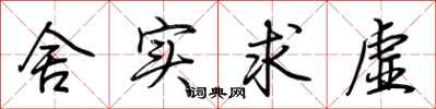 荆霄鹏舍实求虚行书怎么写