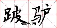 周炳元跛驴楷书怎么写