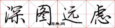 荆霄鹏深图远虑行书怎么写