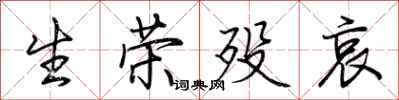 荆霄鹏生荣殁哀行书怎么写