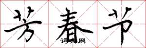 周炳元芳春节楷书怎么写