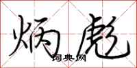 荆霄鹏炳彪行书怎么写