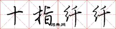荆霄鹏十指纤纤行书怎么写