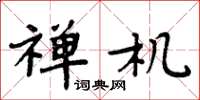 周炳元禅机楷书怎么写