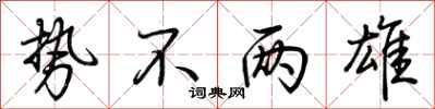 荆霄鹏势不两雄行书怎么写