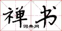 周炳元禅书楷书怎么写