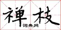 周炳元禅枝楷书怎么写