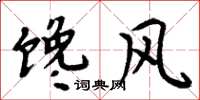 周炳元馋风楷书怎么写