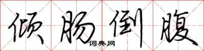 荆霄鹏倾肠倒腹行书怎么写