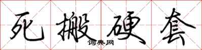 荆霄鹏死搬硬套行书怎么写