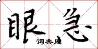 周炳元眼急楷书怎么写
