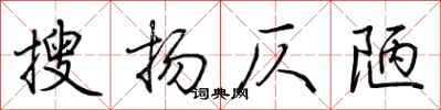 荆霄鹏搜扬仄陋行书怎么写