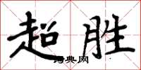 周炳元超胜楷书怎么写