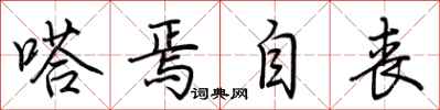 荆霄鹏嗒焉自丧行书怎么写