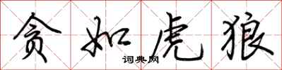 荆霄鹏贪如虎狼行书怎么写