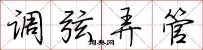 荆霄鹏调弦弄管行书怎么写