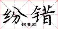 周炳元纷错楷书怎么写