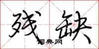 荆霄鹏残缺行书怎么写
