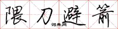 荆霄鹏隈刀避箭行书怎么写