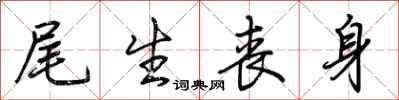 荆霄鹏尾生丧身行书怎么写