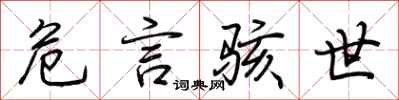 荆霄鹏危言骇世行书怎么写