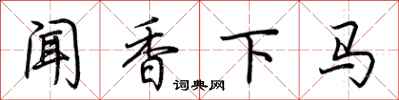 荆霄鹏闻香下马行书怎么写