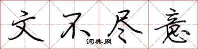 荆霄鹏文不尽意行书怎么写