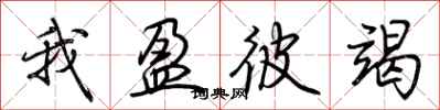 荆霄鹏我盈彼竭行书怎么写
