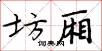 周炳元坊厢楷书怎么写