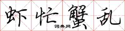 荆霄鹏虾忙蟹乱行书怎么写
