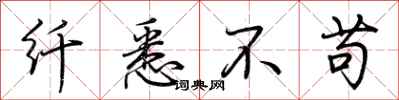 荆霄鹏纤悉不苟行书怎么写