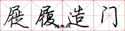 荆霄鹏屣履造门行书怎么写