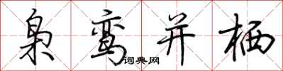 荆霄鹏枭鸾并栖行书怎么写