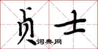 周炳元贞士楷书怎么写