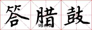 周炳元答腊鼓楷书怎么写