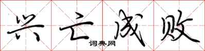 荆霄鹏兴亡成败行书怎么写