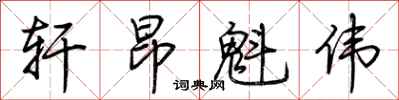 荆霄鹏轩昂魁伟行书怎么写