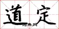 周炳元道定楷书怎么写