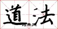 周炳元道法楷书怎么写
