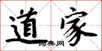 周炳元道家楷书怎么写