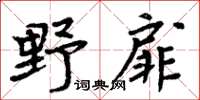 周炳元野扉楷书怎么写