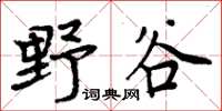 周炳元野谷楷书怎么写