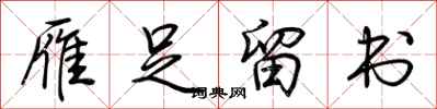 荆霄鹏雁足留书行书怎么写