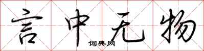 荆霄鹏言中无物行书怎么写